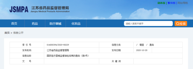 江蘇省藥品監(jiān)督管理局發(fā)布國家醫(yī)療器械監(jiān)督抽檢結(jié)果