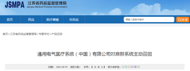 通用電氣醫(yī)療系統(tǒng)(中國(guó))對(duì)麻醉系統(tǒng)主動(dòng)召回