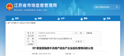 江蘇省市場(chǎng)監(jiān)管局公布對(duì)1家監(jiān)督抽查不合格產(chǎn)品(安全帽)生產(chǎn)企業(yè)后處理情況