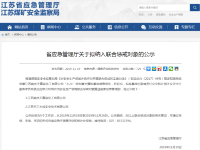 江蘇擬對(duì)響水爆炸責(zé)任企業(yè)及安評(píng)中介實(shí)施聯(lián)合懲戒，強(qiáng)化企業(yè)安全生產(chǎn)責(zé)任